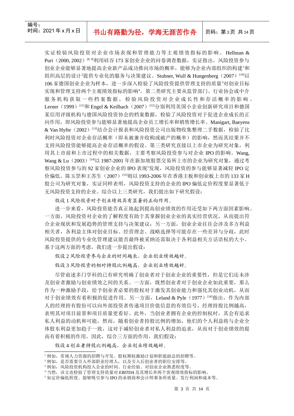 风险投资、股权结构与创业绩效(电子科大)_修改稿_第3页