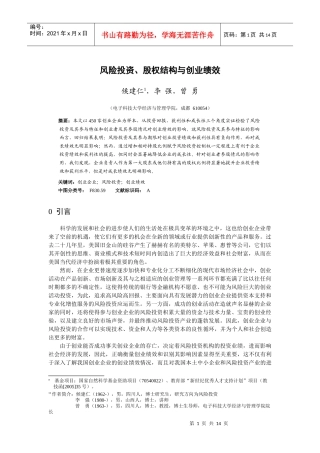 风险投资、股权结构与创业绩效(电子科大)_修改稿