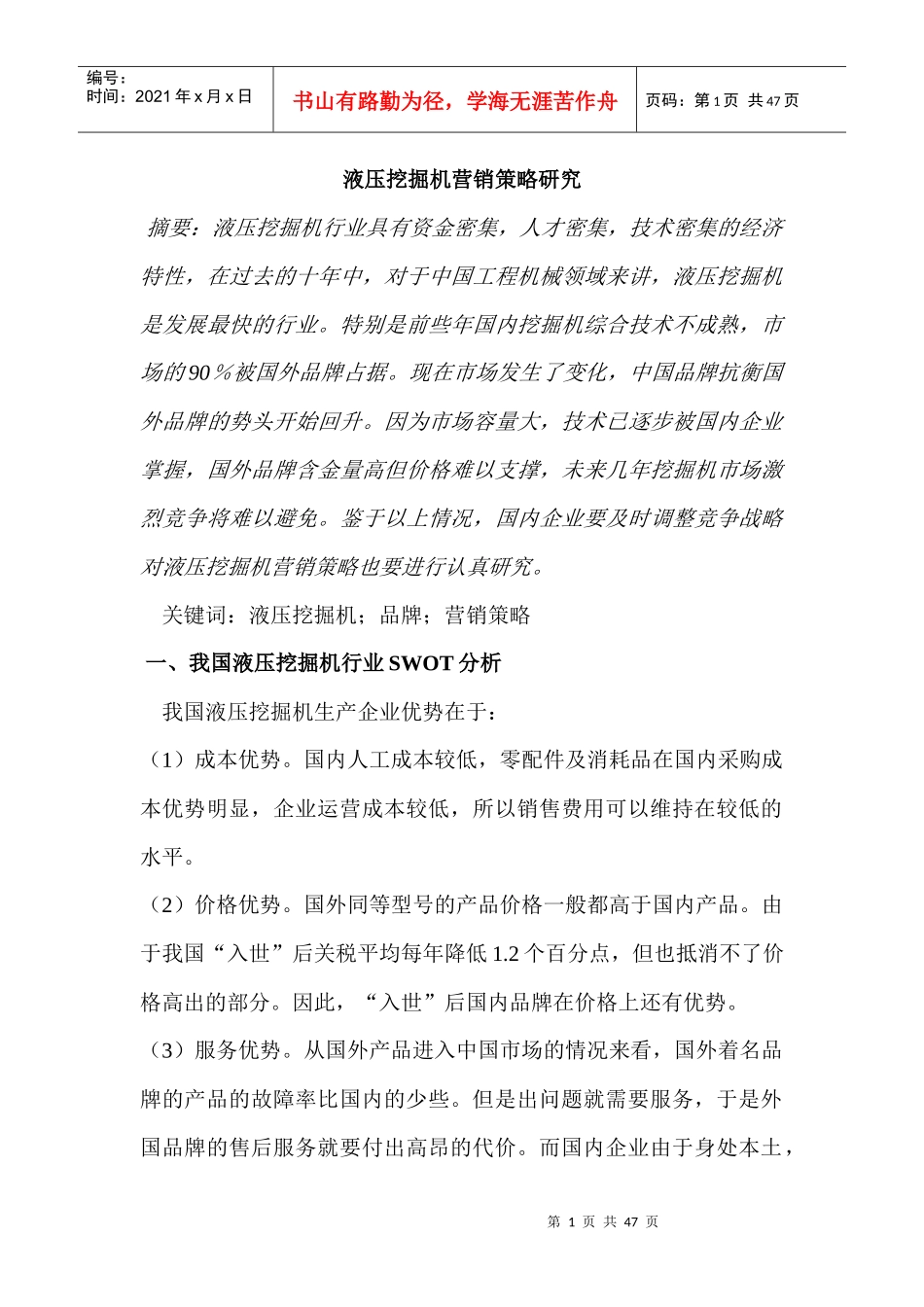 液压挖掘机营销策略研究_第1页