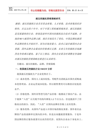 液压挖掘机营销策略研究