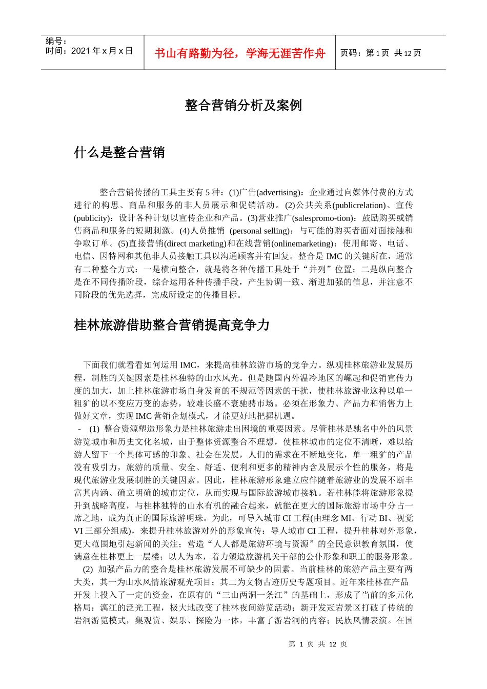 整合营销分析及案例(1)_第1页