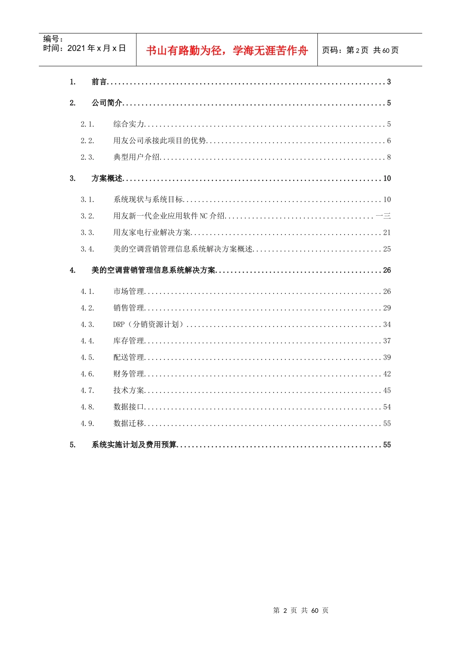 美的空调营销管理信息系统项目方案书_第2页