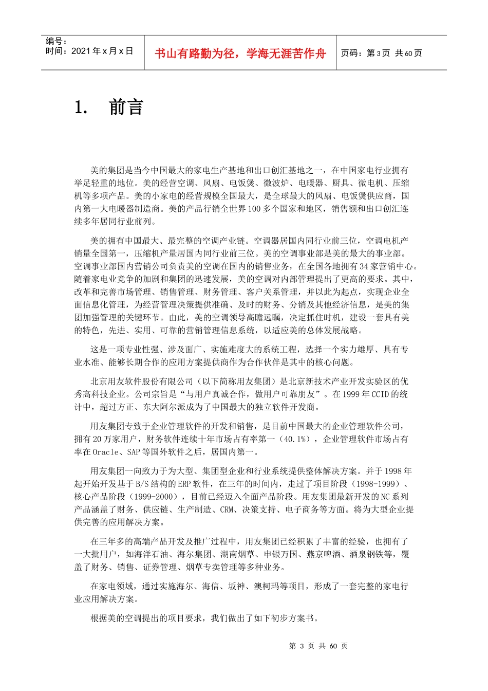 美的空调营销管理信息系统项目方案书_第3页