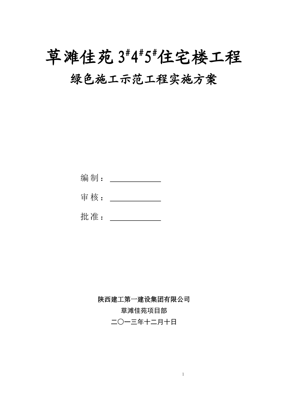 草滩佳苑绿色施工方案_第1页