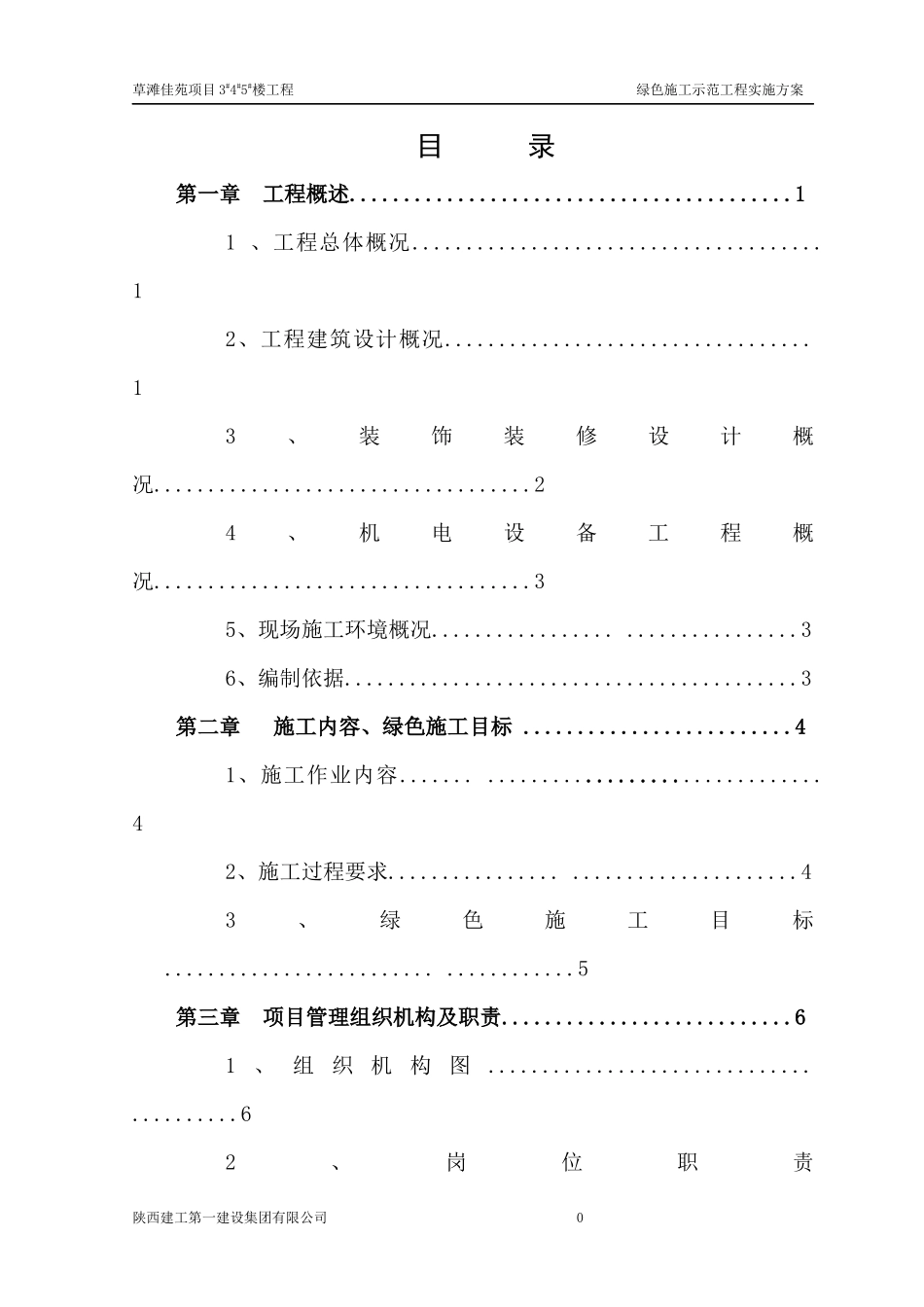 草滩佳苑绿色施工方案_第2页