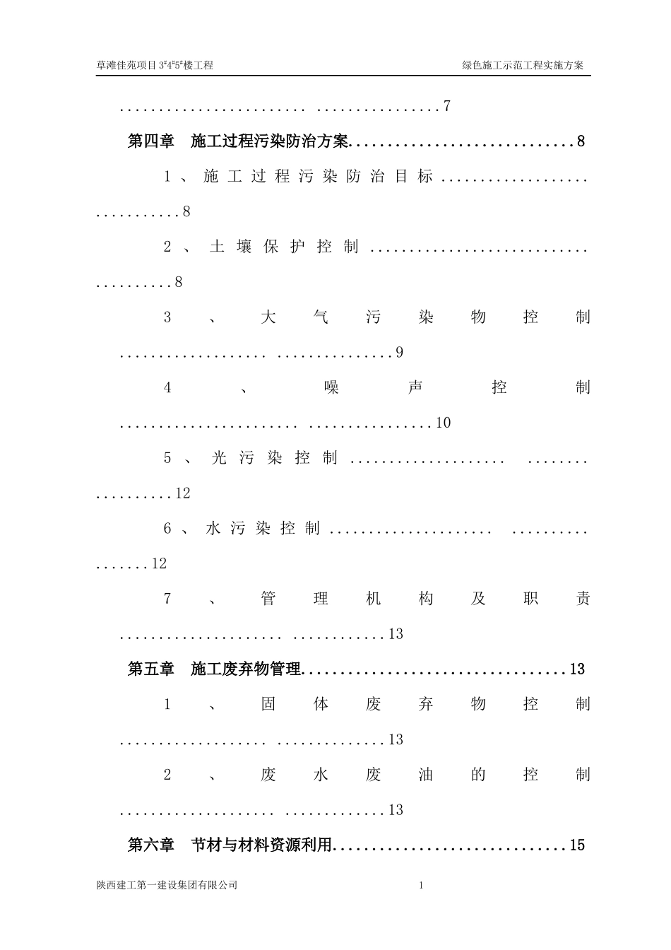 草滩佳苑绿色施工方案_第3页