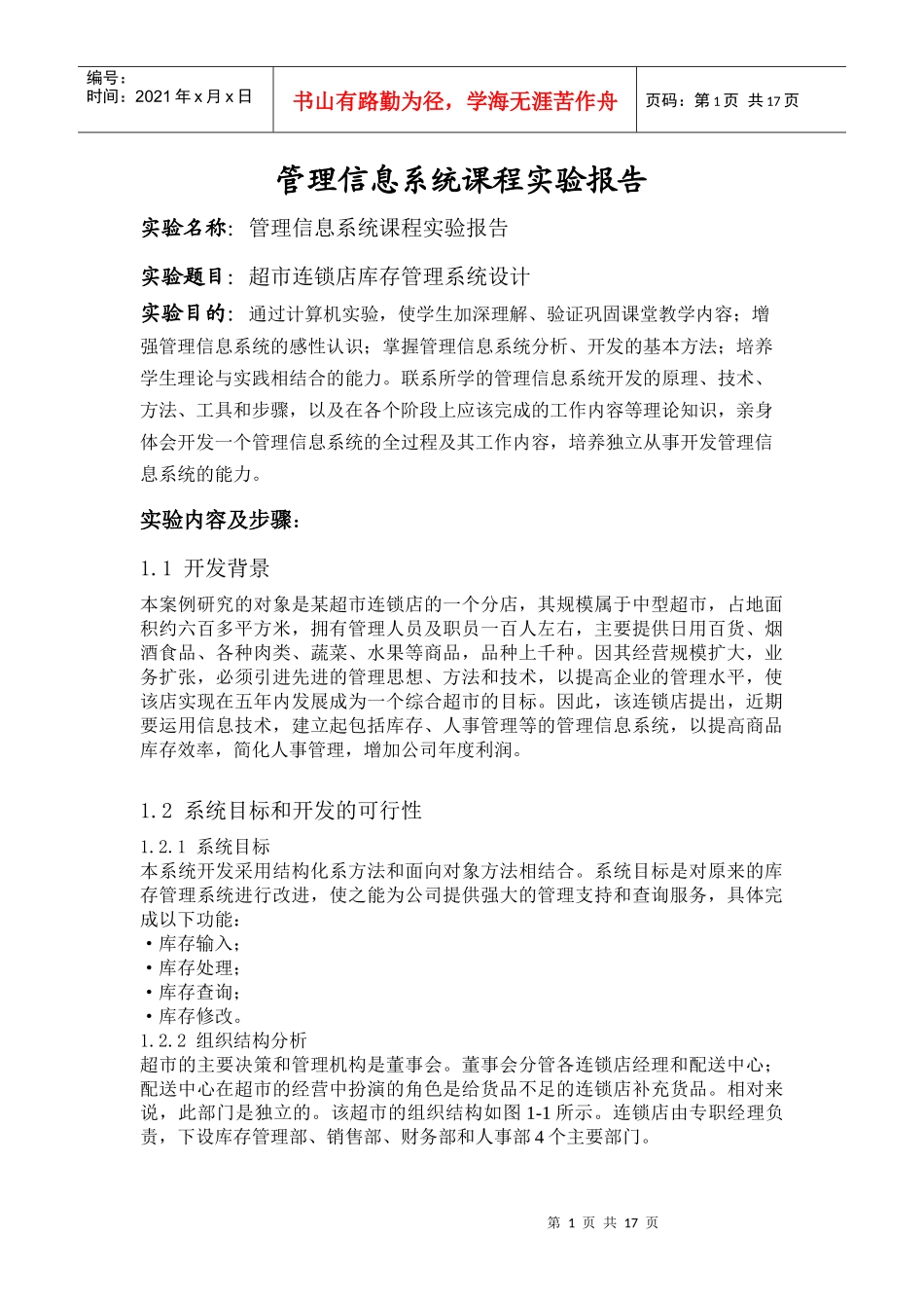 超市连锁库存设计_第1页