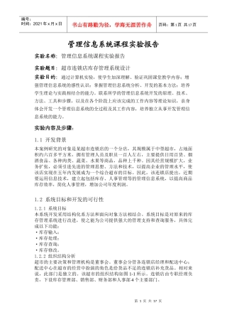 超市连锁库存设计