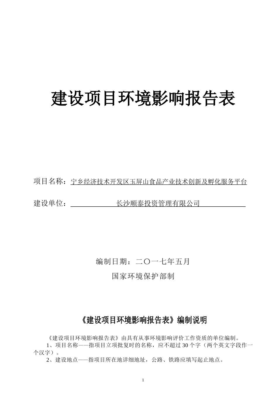 玉屏山食品产业技术创新及孵化服务平台项目环境影响报告表_第1页