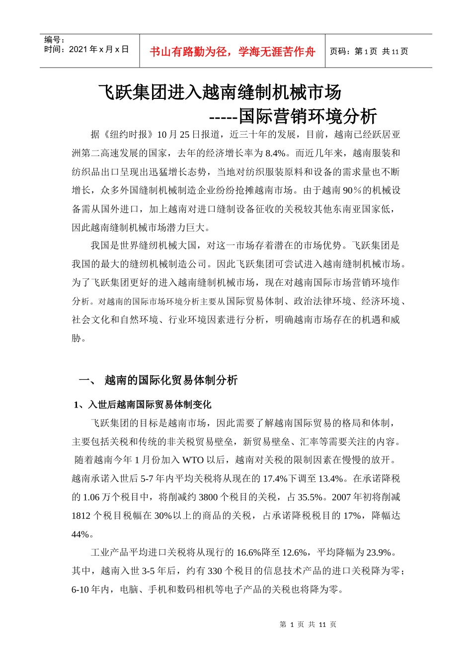 越南营销环境分析_第1页