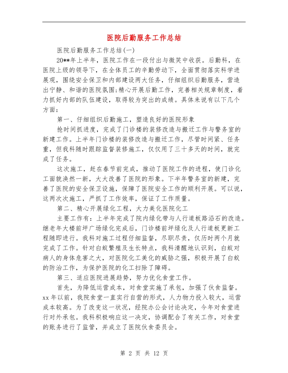 医院后勤服务工作总结_第2页