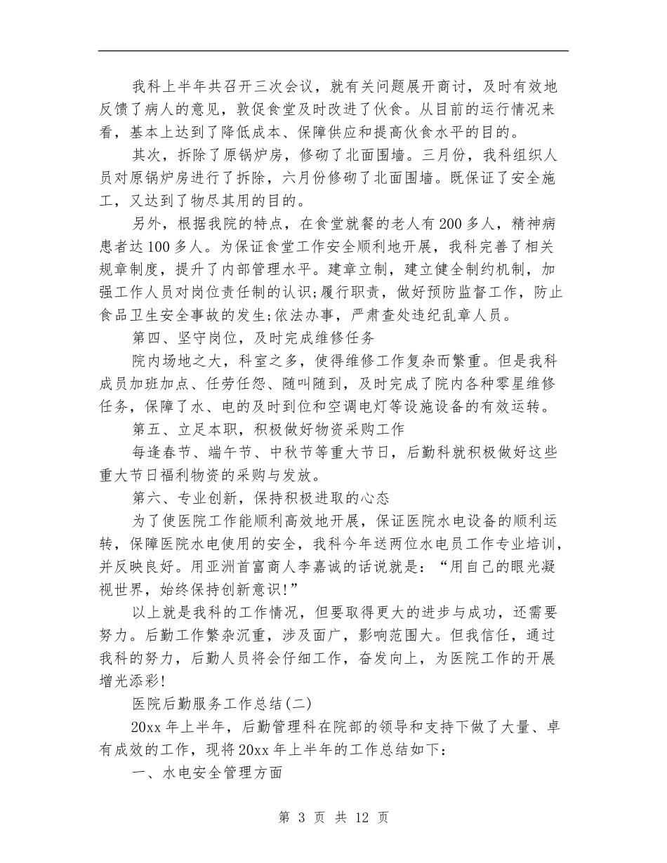 医院后勤服务工作总结_第3页
