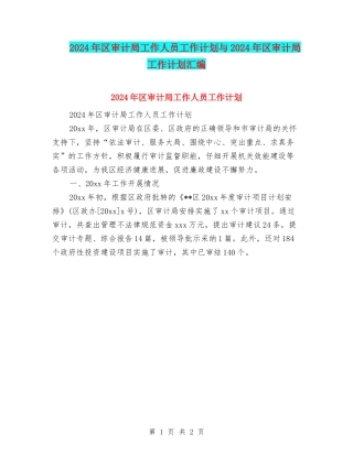 2024年区审计局工作人员工作计划与2024年区审计局工作计划汇编