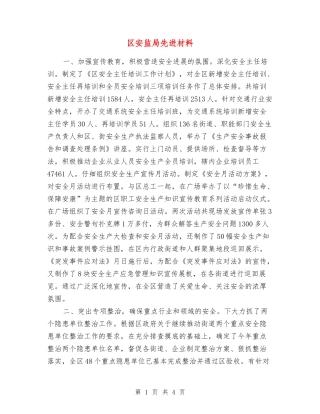 区安监局先进材料