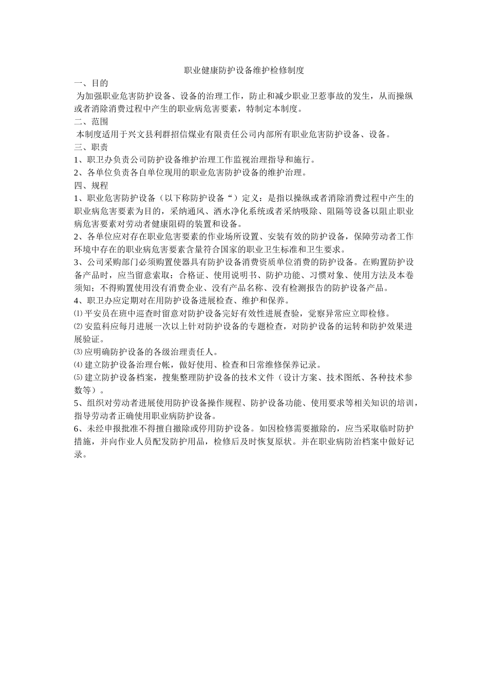 职业健ۥ康防护设施维护检修制度精选 _第1页