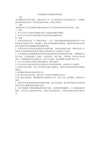 职业健ۥ康防护设施维护检修制度精选 