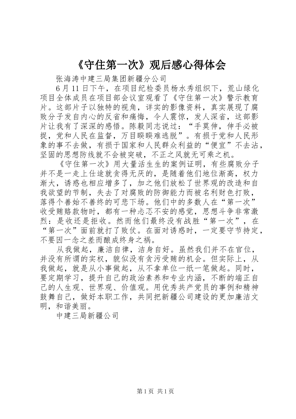 《守住第一次》观后感心得体会_第1页