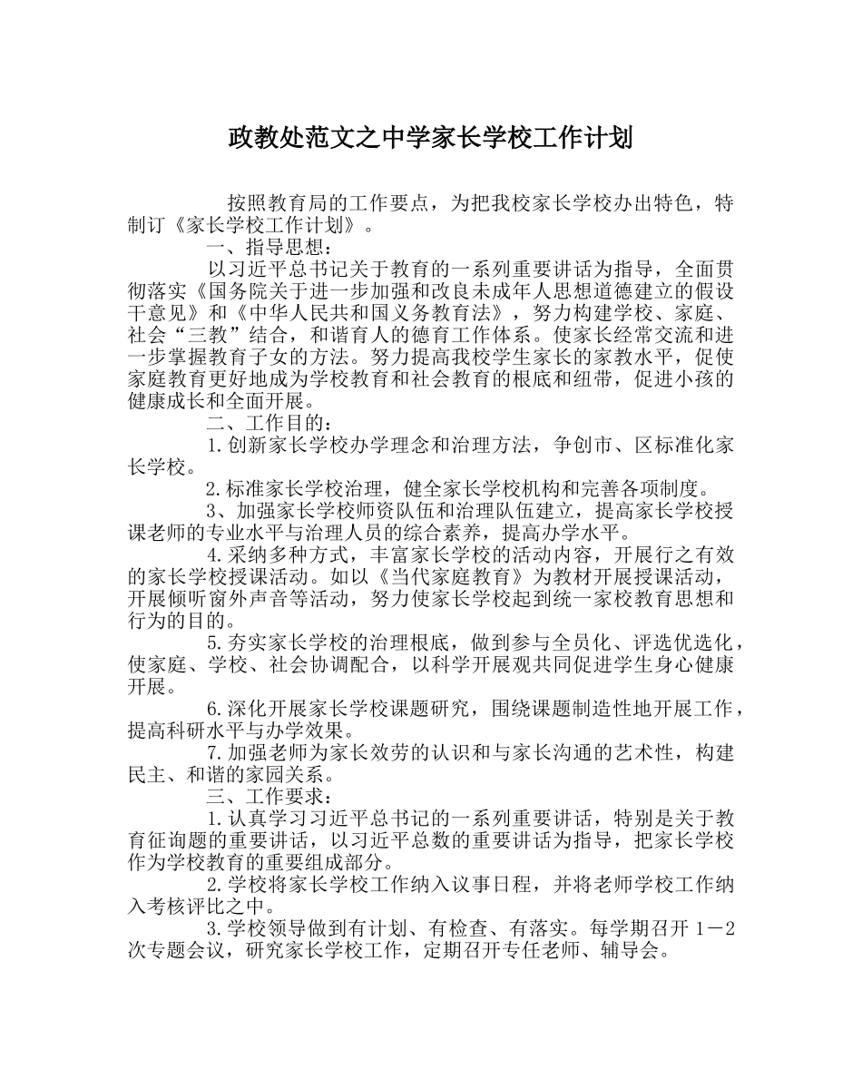 政教处范文家长学校工作计划 _第1页
