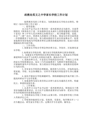 政教处范文家长学校工作计划 