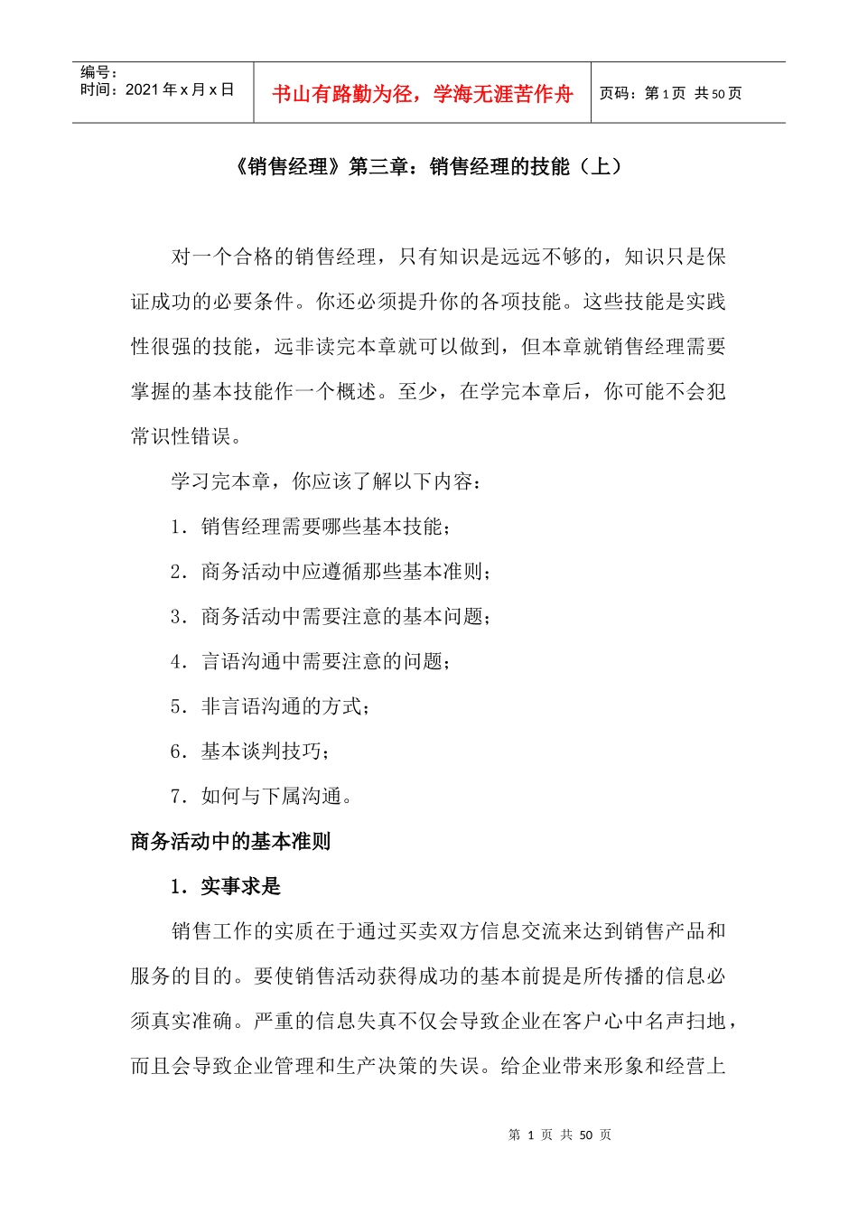 销售经理管理大全--《销售经理》第三章：销售经理的技能(doc 49)_第1页