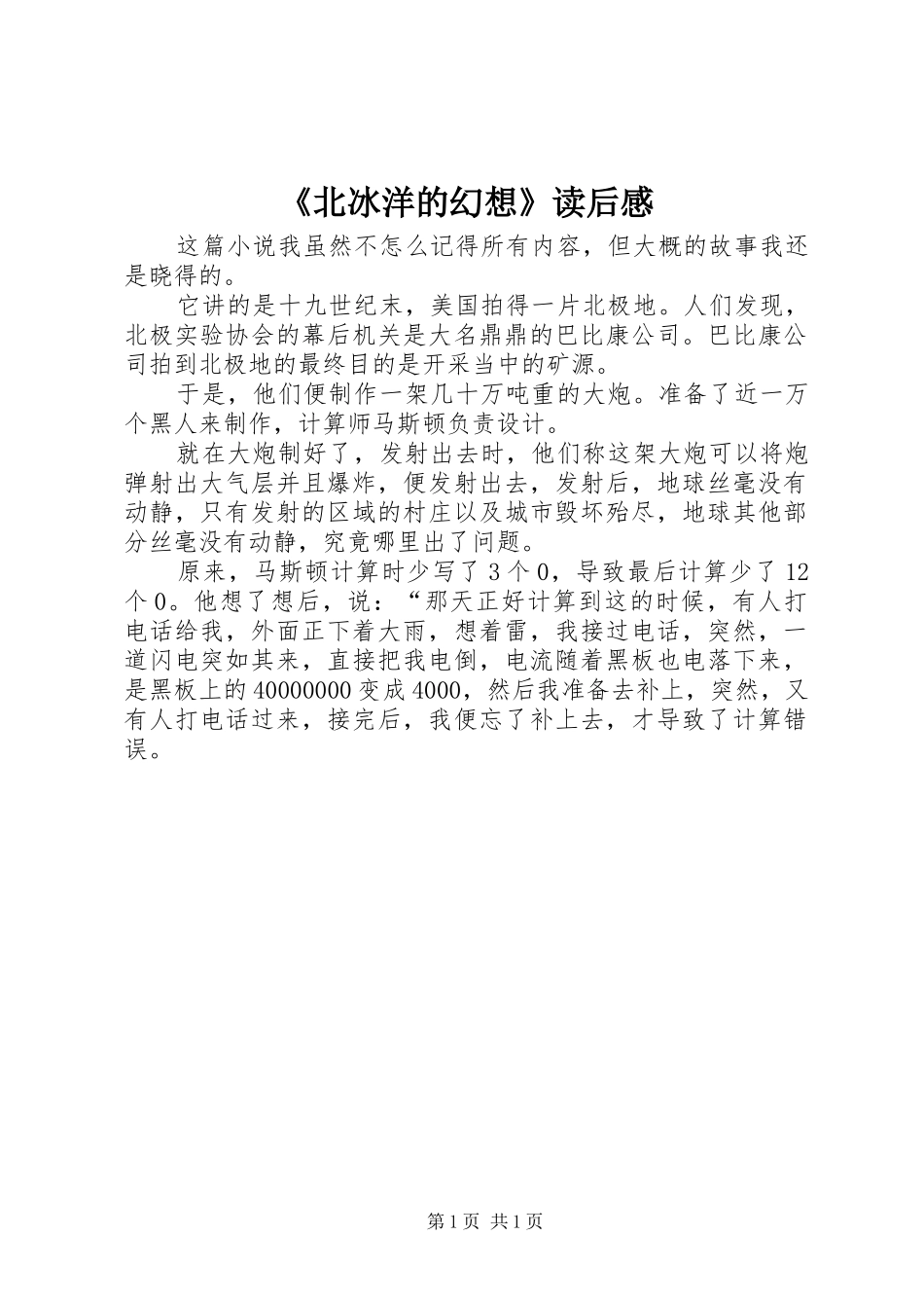 《北冰洋的幻想》读后感_第1页