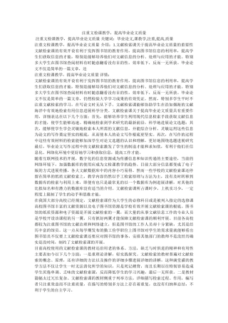 重视文ۥ检课教学，提高毕业论文质量精选 