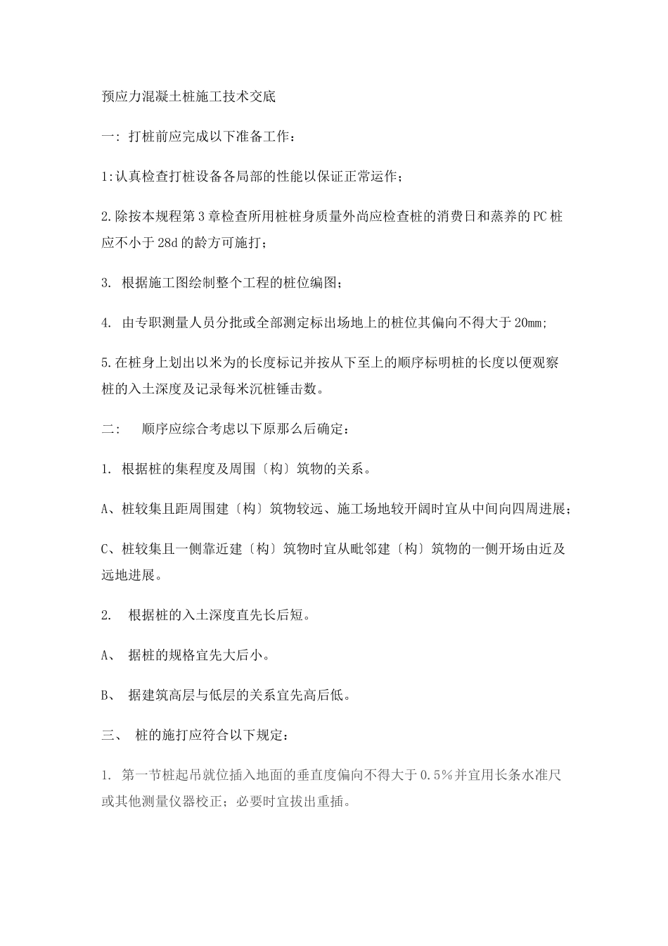 预应力混凝土管桩施工技术交底_第1页