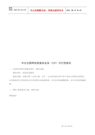 申办互联网信息服务业务（ICP）可行性报告