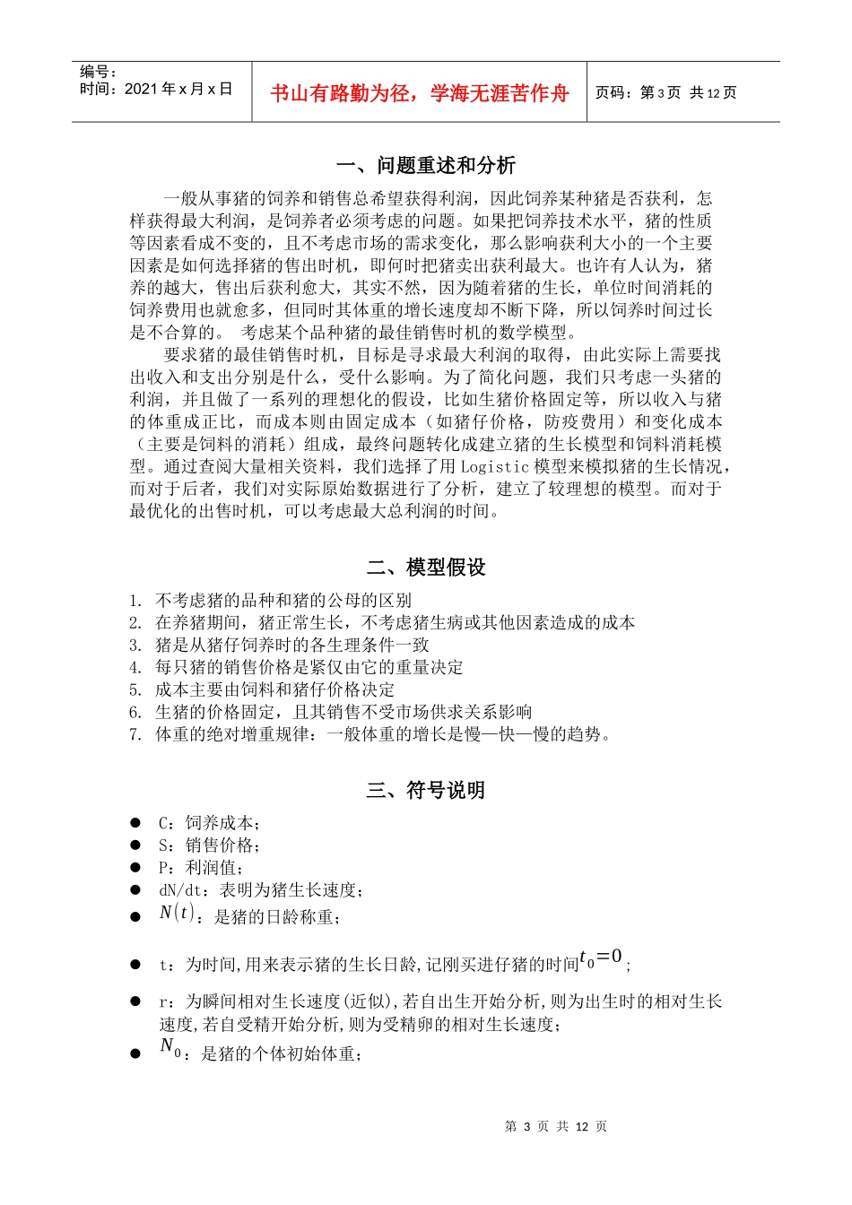 猪的最佳销售时机_第3页