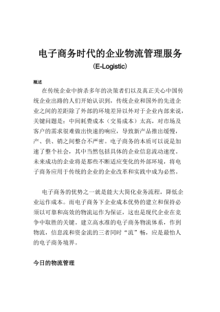 电子商务时代的企业物流管理服务