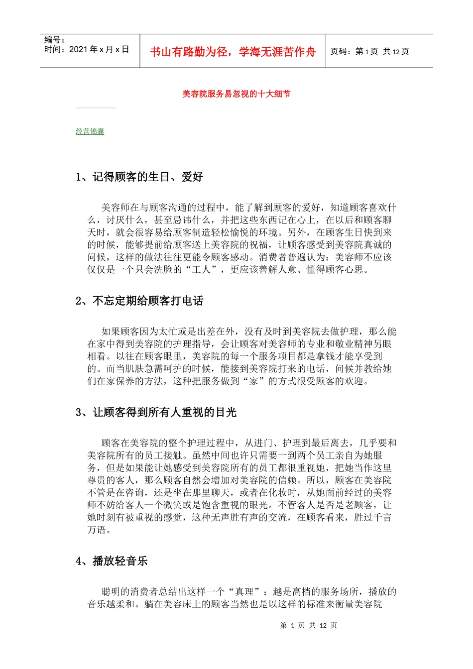 美容院服务易忽视的十大细节_第1页