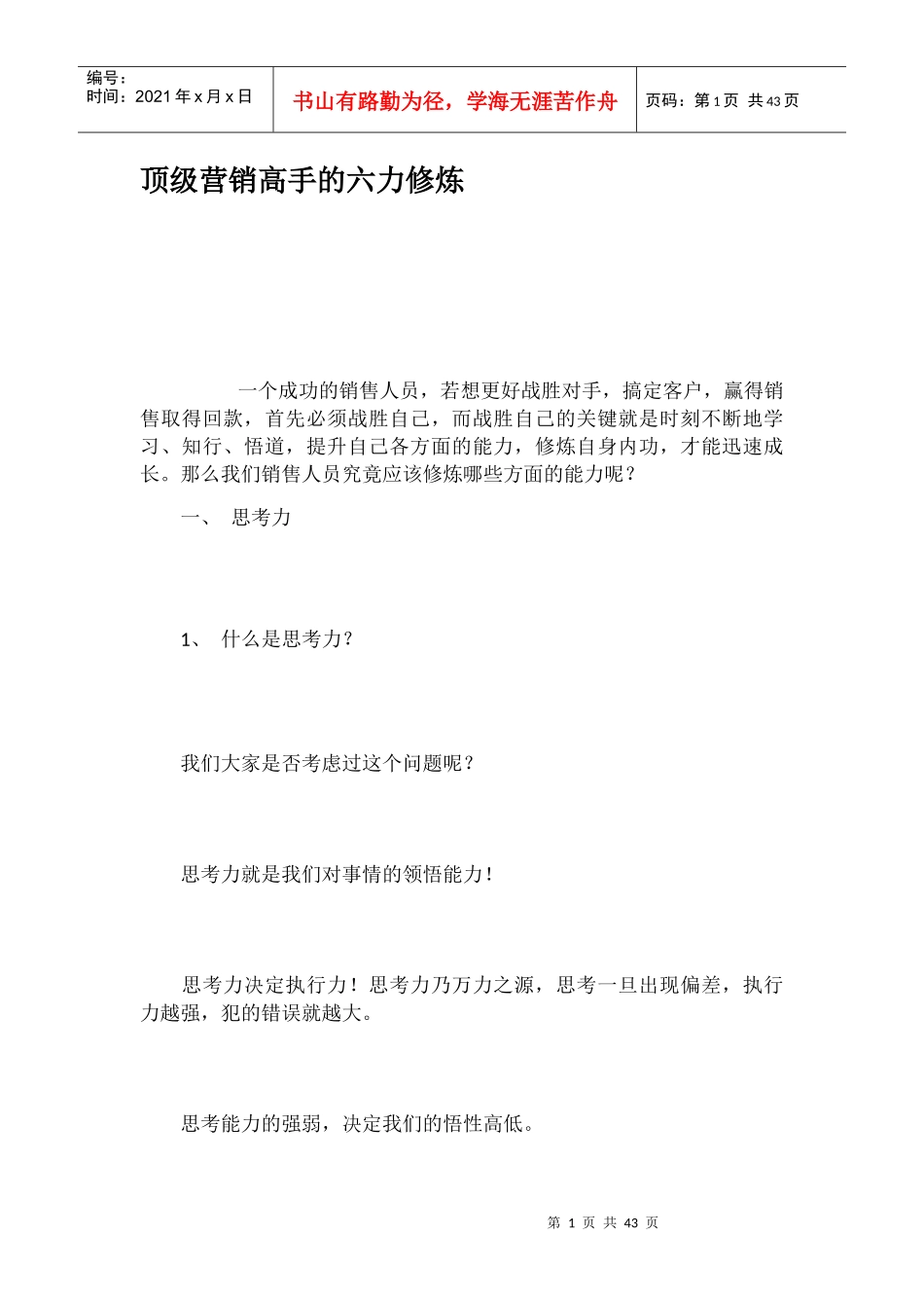 顶级营销高手的六力修炼培训资料_第1页