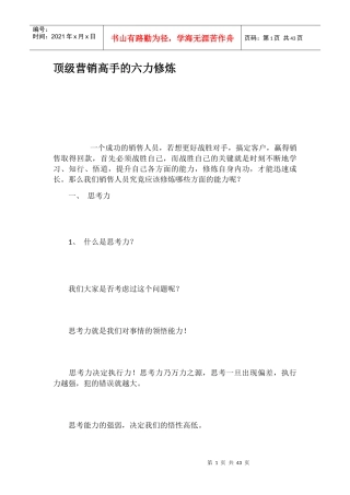顶级营销高手的六力修炼培训资料