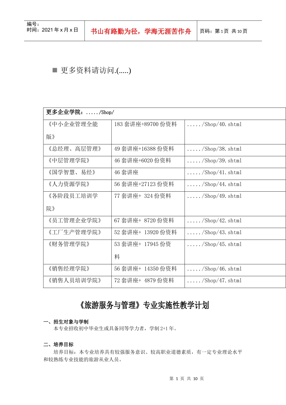 旅游服务与管理专业教学计划_第1页