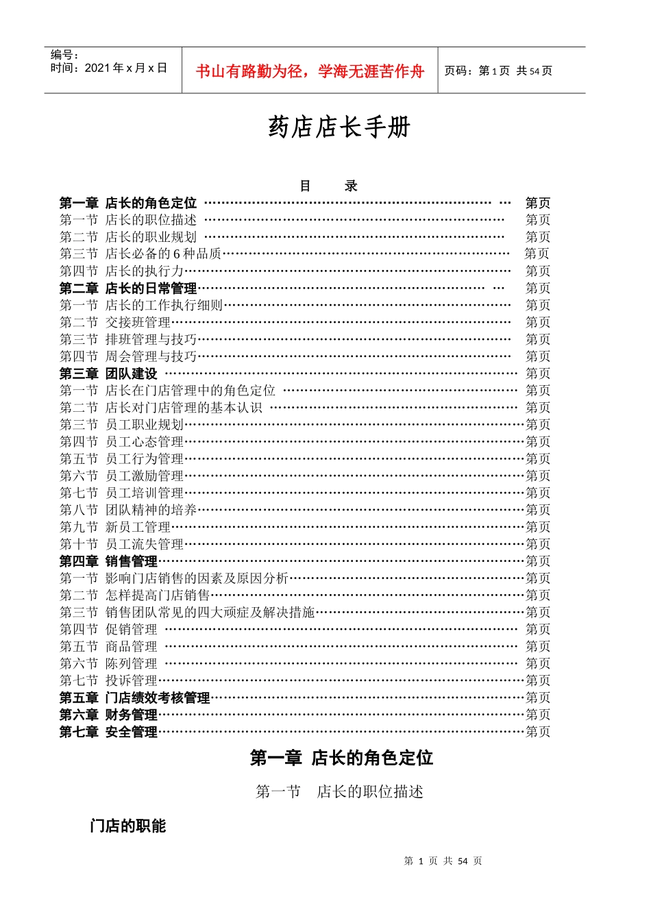 药店店长手册_第1页