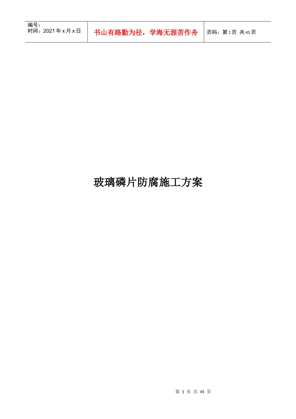玻璃磷片防腐施工方案_第1页