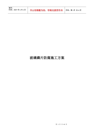玻璃磷片防腐施工方案