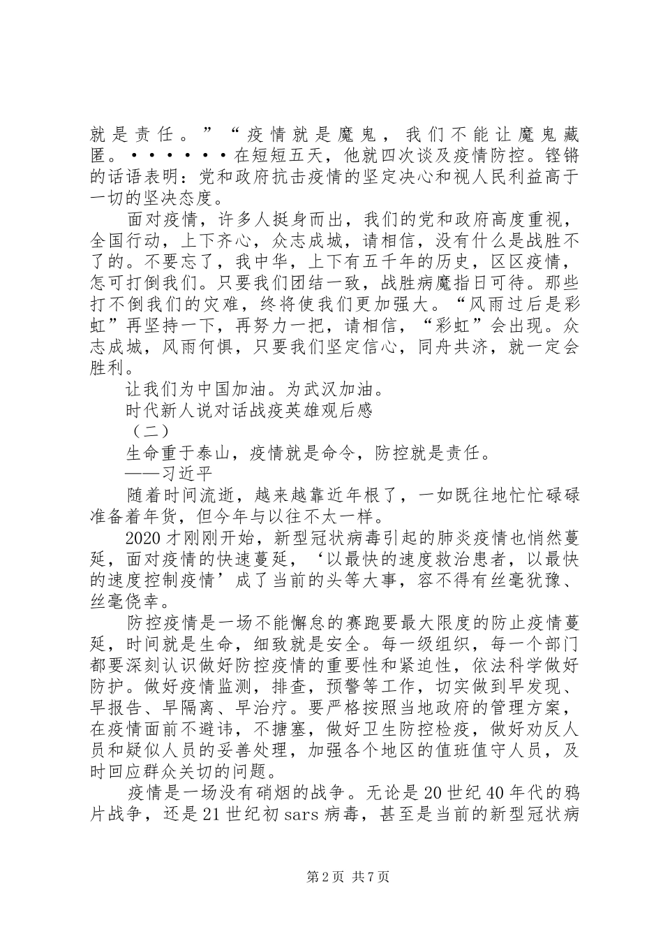 关于《时代新人说——对话战疫英雄》观后感多篇_第2页
