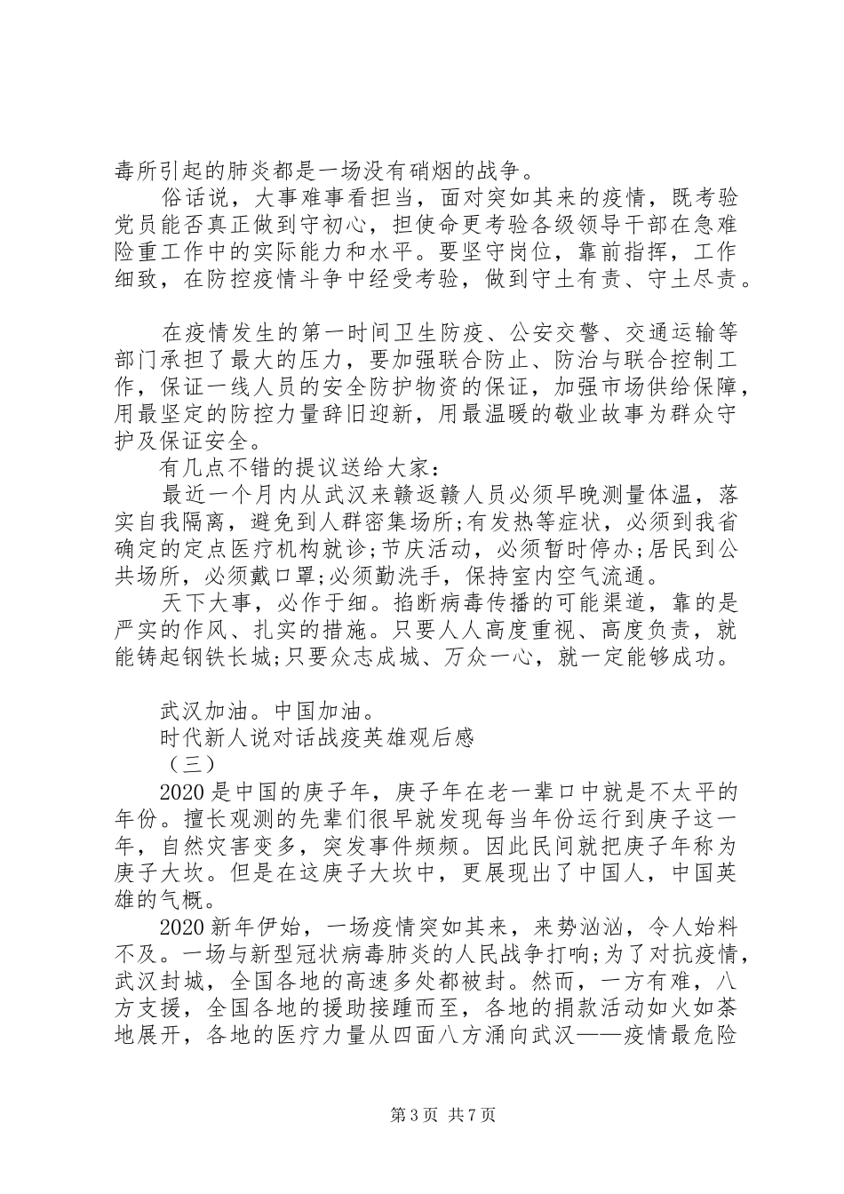 关于《时代新人说——对话战疫英雄》观后感多篇_第3页