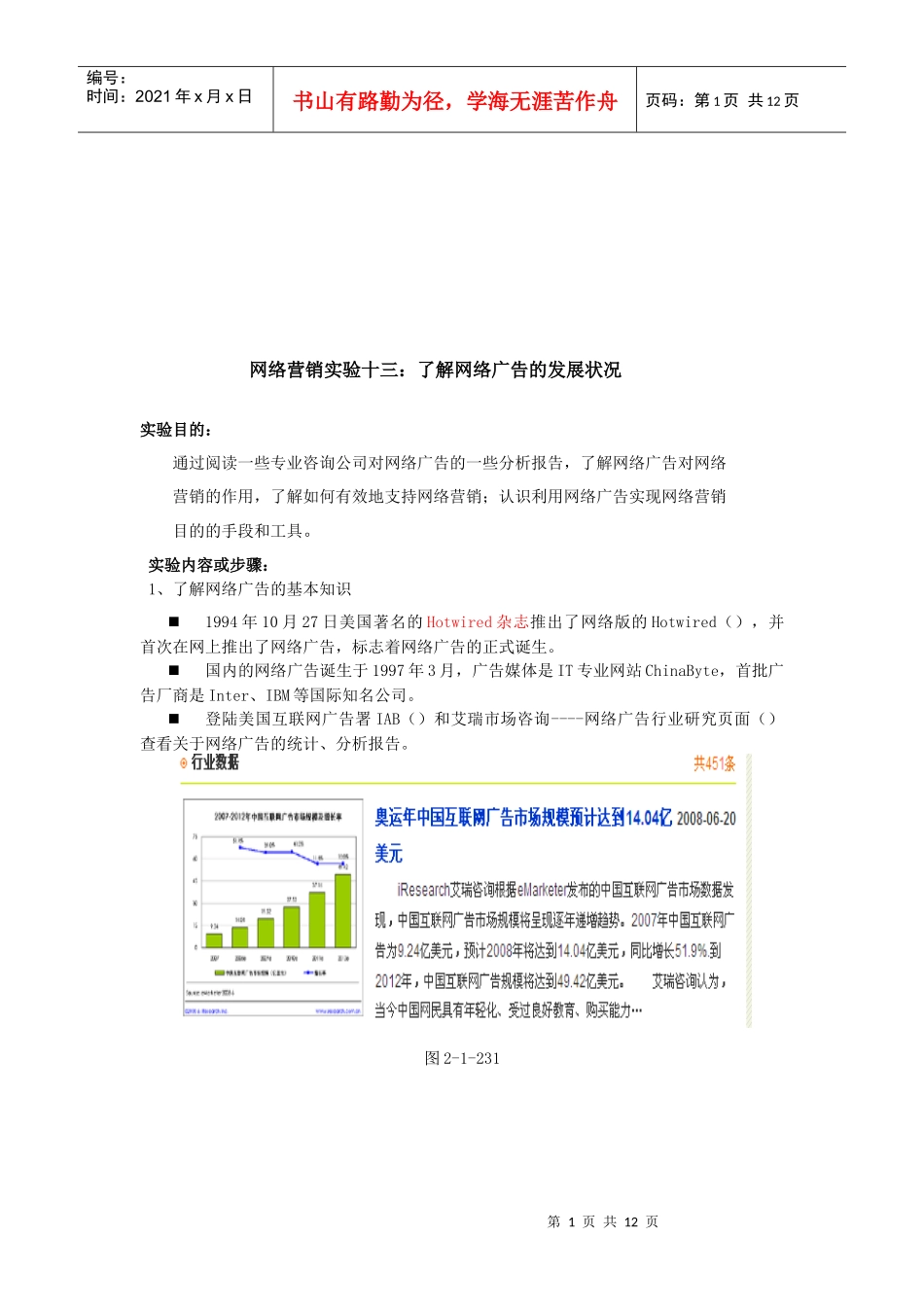 网络营销实验至了解网络广告的发展状况_第1页