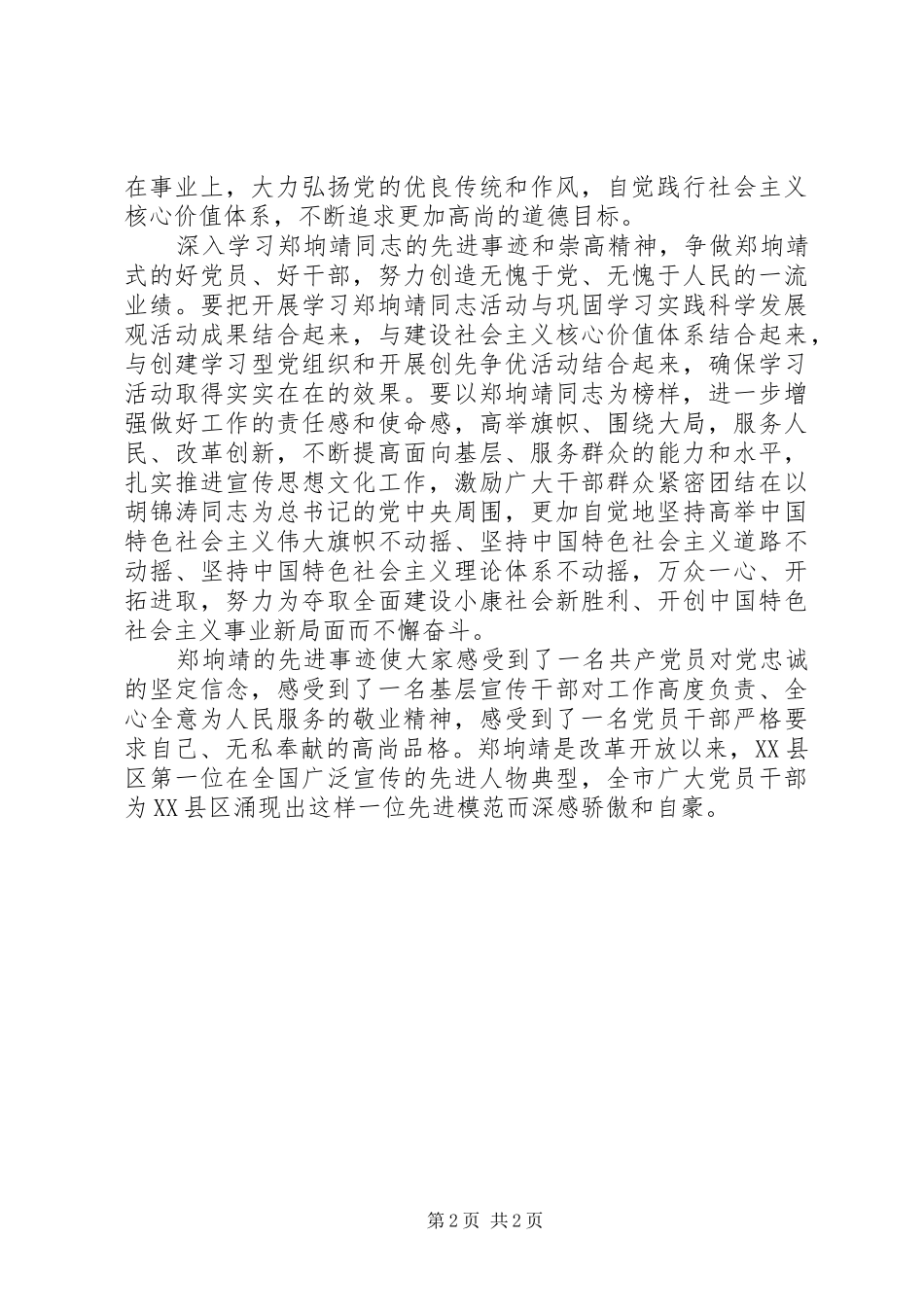 学习郑垧靖先进事迹心得感想_第2页