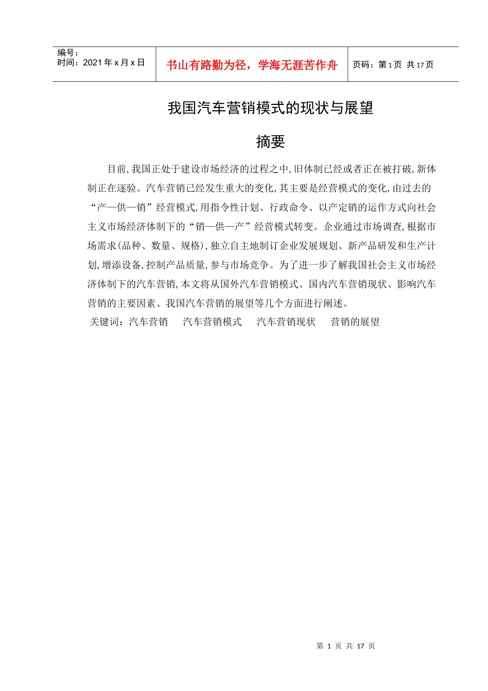 我国汽车营销模式的现状与展望_第1页