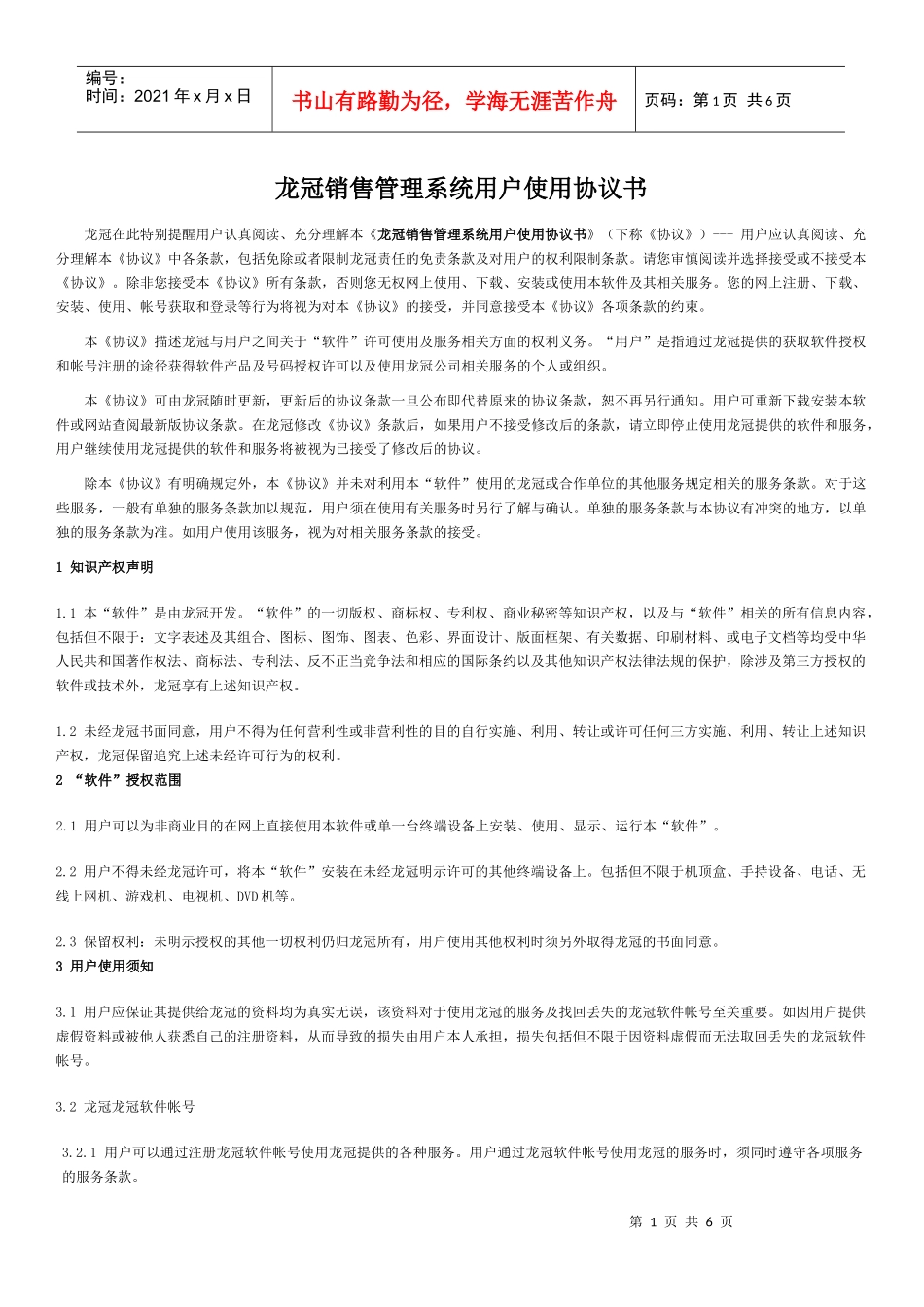 用户使用协议-龙冠销售管理系统用户使用协议书_第1页