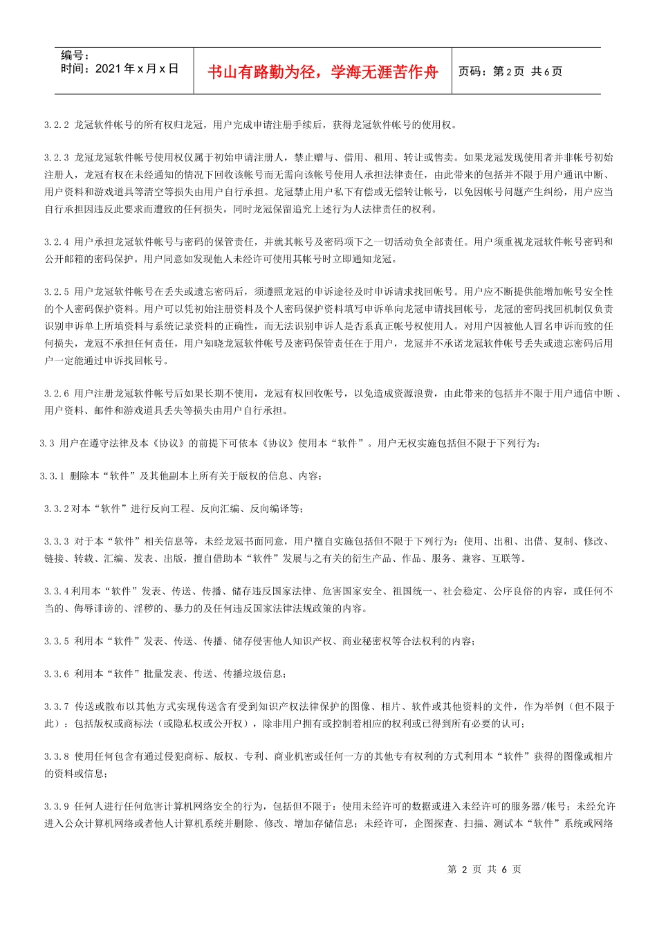 用户使用协议-龙冠销售管理系统用户使用协议书_第2页