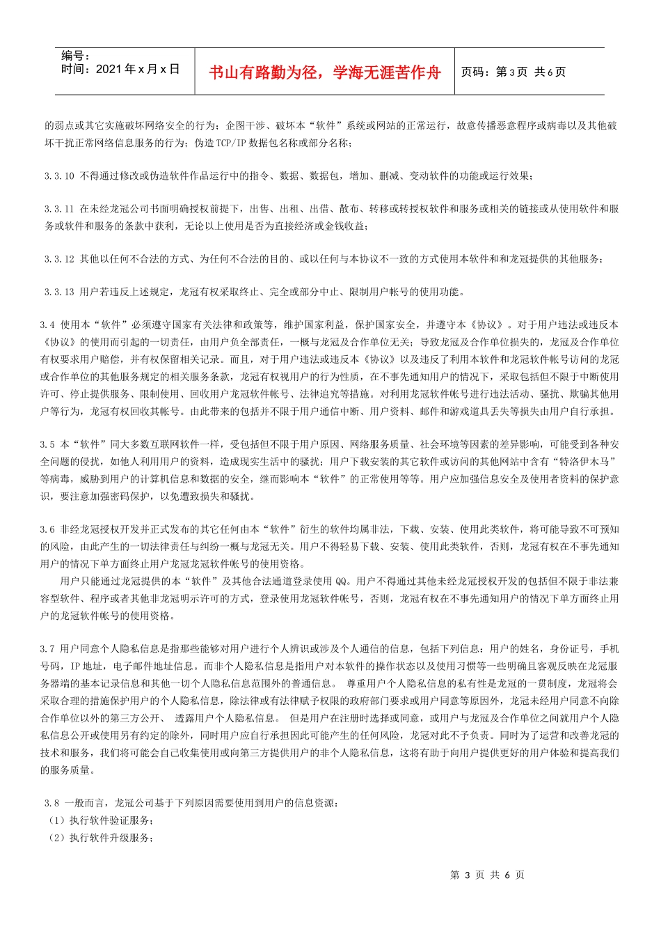 用户使用协议-龙冠销售管理系统用户使用协议书_第3页