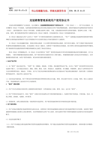 用户使用协议-龙冠销售管理系统用户使用协议书