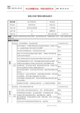 投资公司客户管理专责职务说明书
