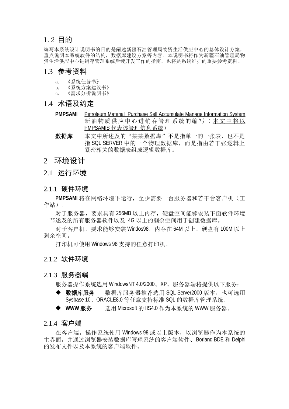 某物质供应中心供销存系统总体设计_第2页