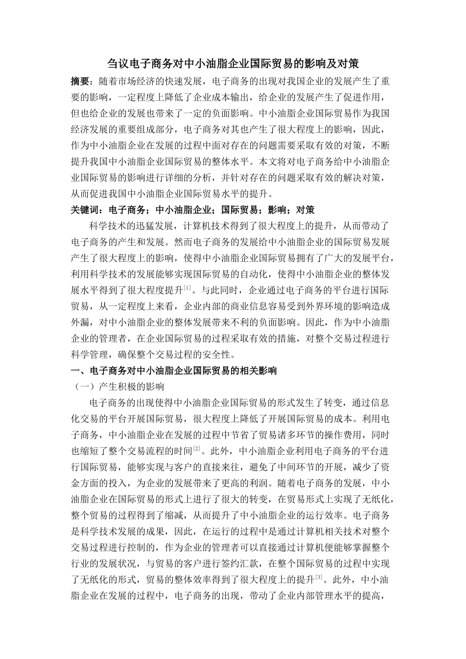 议电子商务对中小油脂企业国际贸易的影响及对策 _第1页