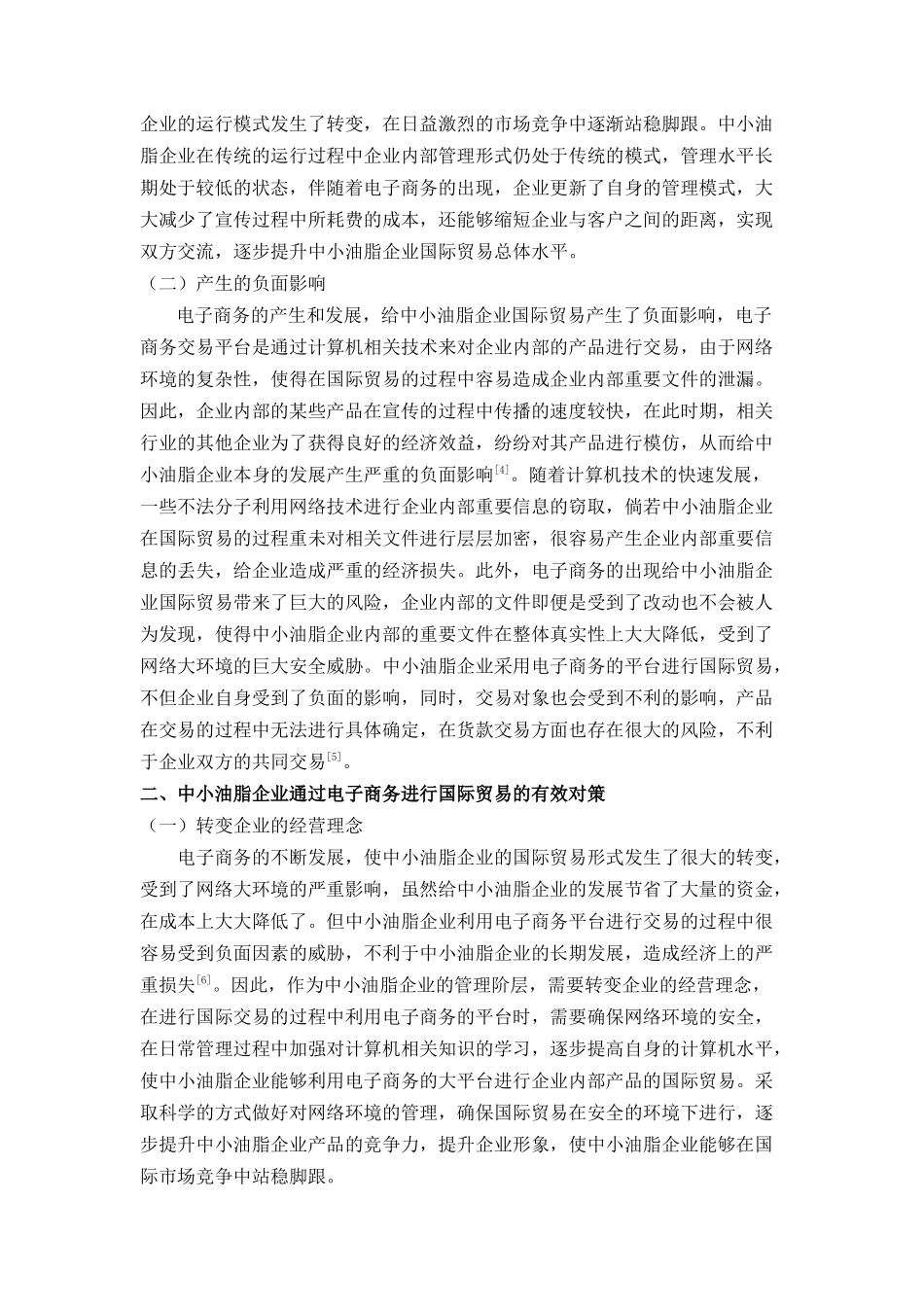 议电子商务对中小油脂企业国际贸易的影响及对策 _第2页